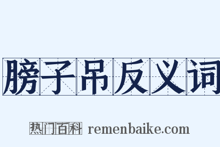 膀子吊反义词是什么意思的图片